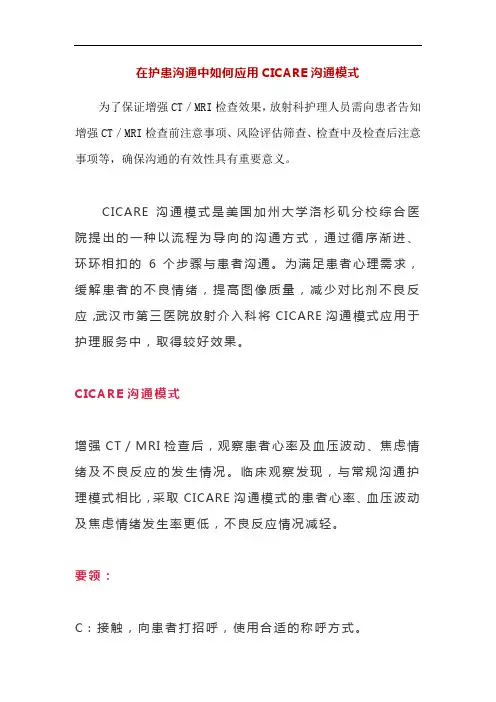在护患沟通中如何应用CICARE沟通模式