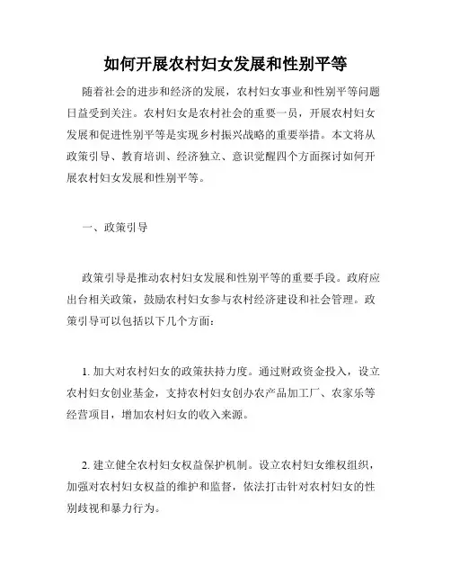 如何开展农村妇女发展和性别平等