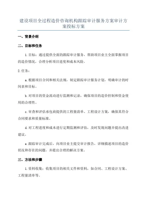 建设项目全过程造价咨询机构跟踪审计服务方案审计方案投标方案