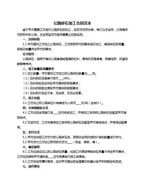 公路碎石加工合同范本