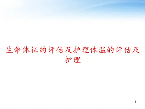 生命体征的评估及护理体温的评估及护理 ppt课件