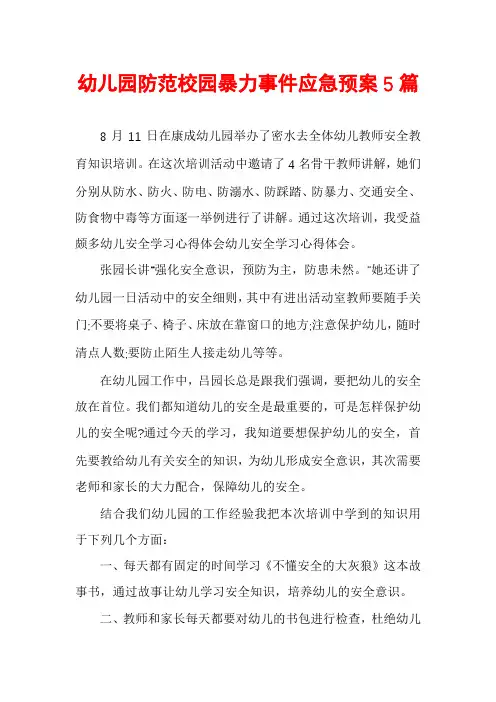 幼儿园防范校园暴力事件应急预案5篇