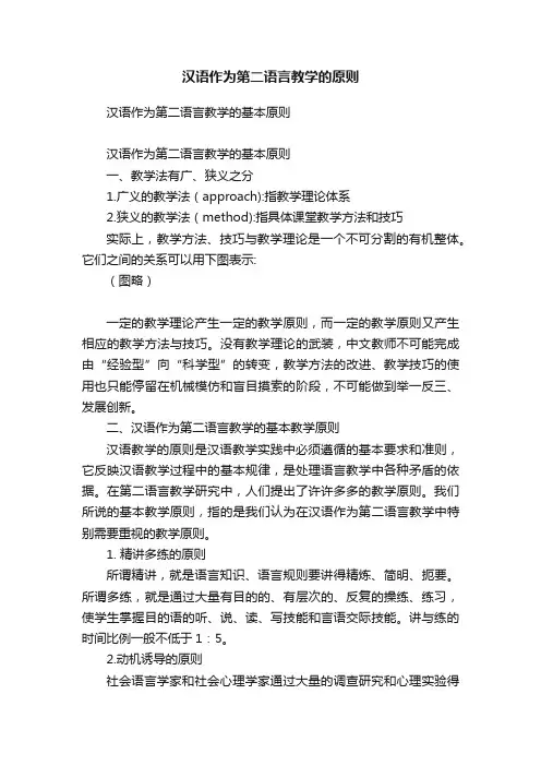 汉语作为第二语言教学的原则
