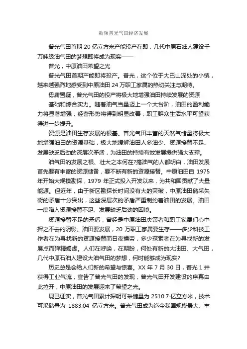 歌颂普光气田经济发展_致辞致谢_