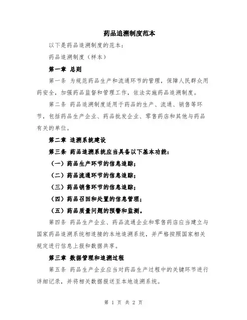 药品追溯制度范本