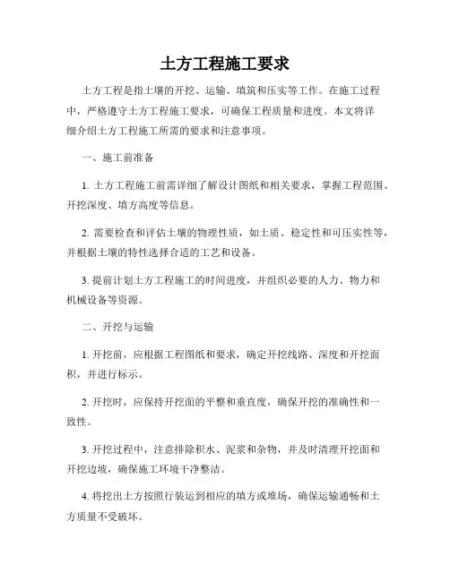 土方工程施工要求
