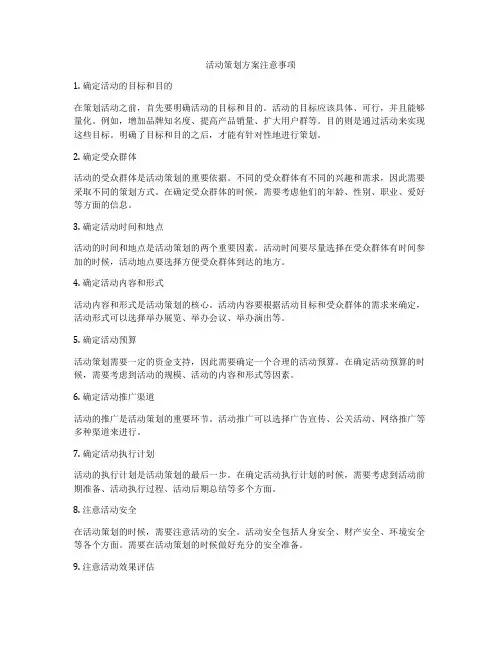 活动策划方案注意事项
