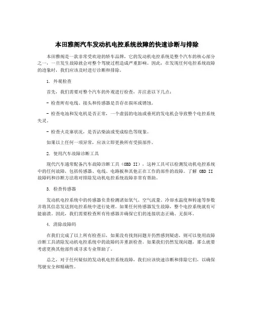 本田雅阁汽车发动机电控系统故障的快速诊断与排除