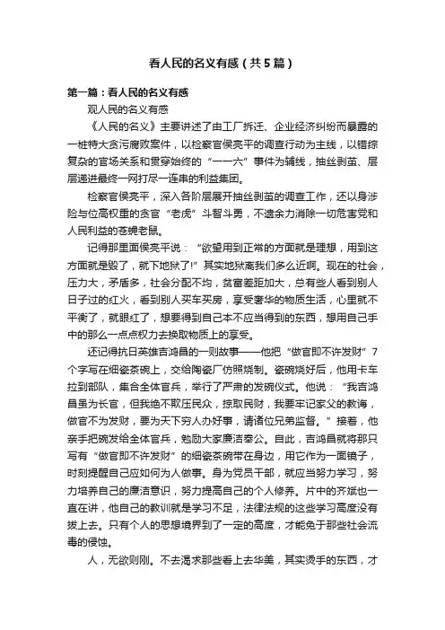 看人民的名义有感（共5篇）