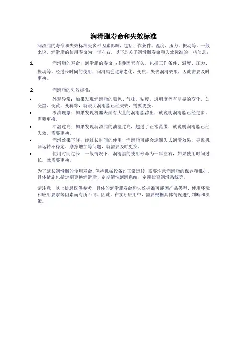 润滑脂寿命和失效标准