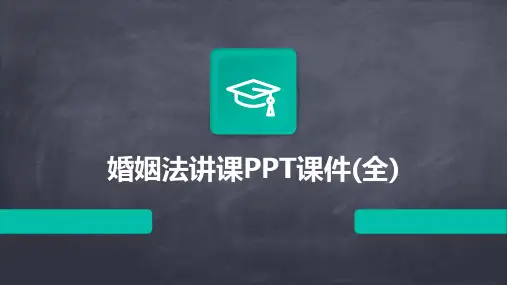 婚姻法讲课PPT课件(全)