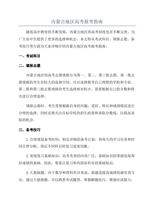 内蒙古地区高考报考指南