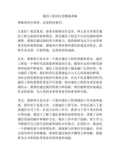 通信工程岗位竞聘演讲稿