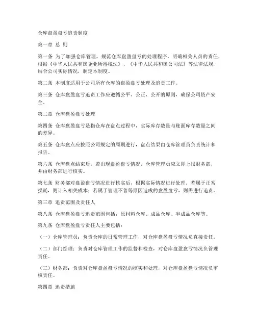 仓库盘盈盘亏追责制度模板