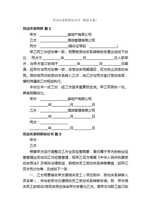 劳动关系转移协议书（精选5篇）