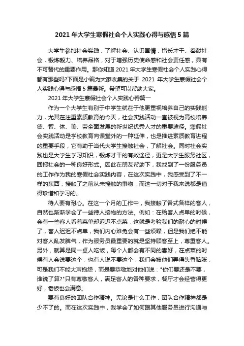 2021年大学生寒假社会个人实践心得与感悟5篇