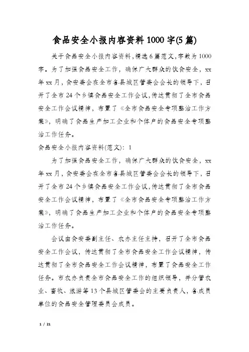 食品安全小报内容资料1000字(5篇)