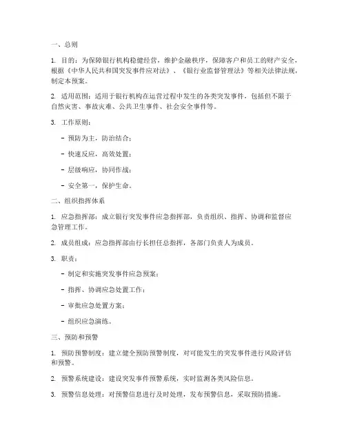 银行突发事件应急管理预案