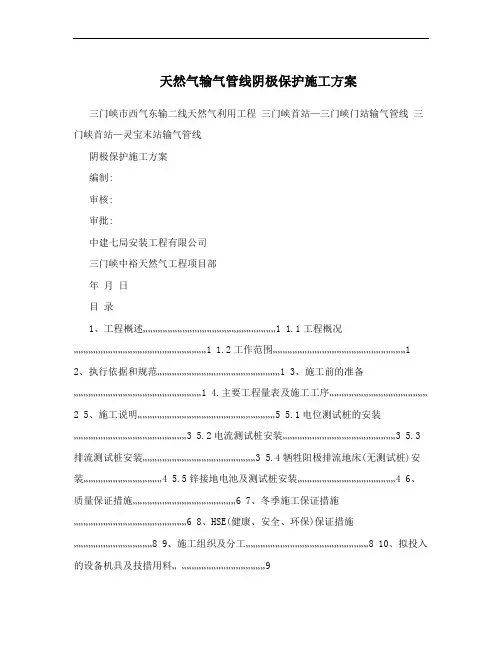 天然气输气管线阴极保护施工方案