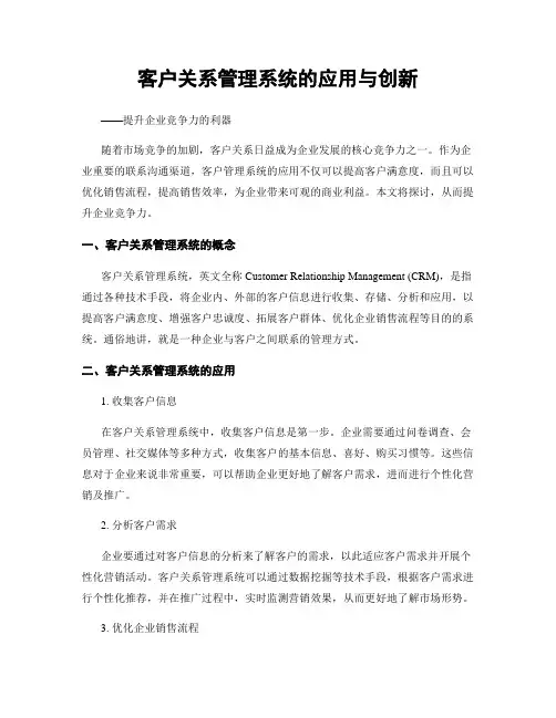 客户关系管理系统的应用与创新