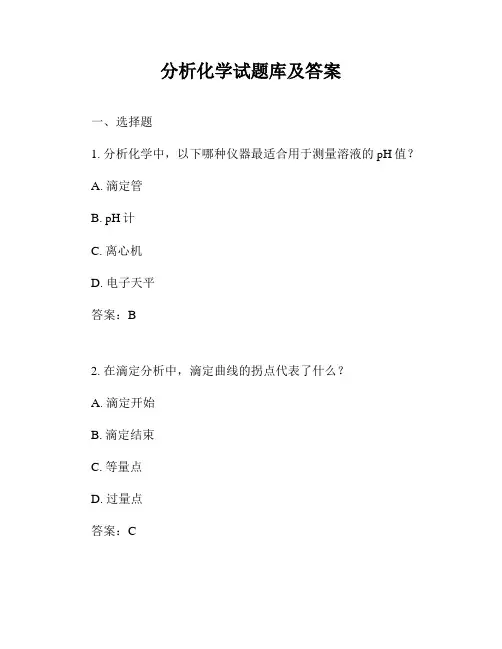 分析化学试题库及答案