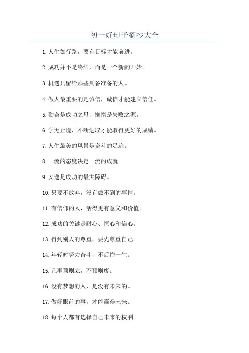 初一好句子摘抄大全