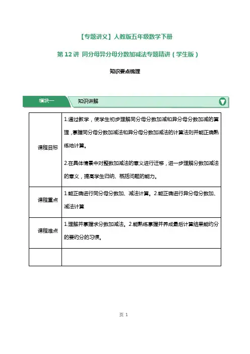 人教版五年级数学下册第12讲同分母异分母分数加减法专题精讲练习试题及答案