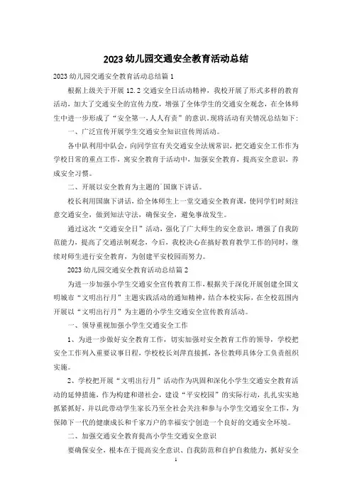2023幼儿园交通安全教育活动总结