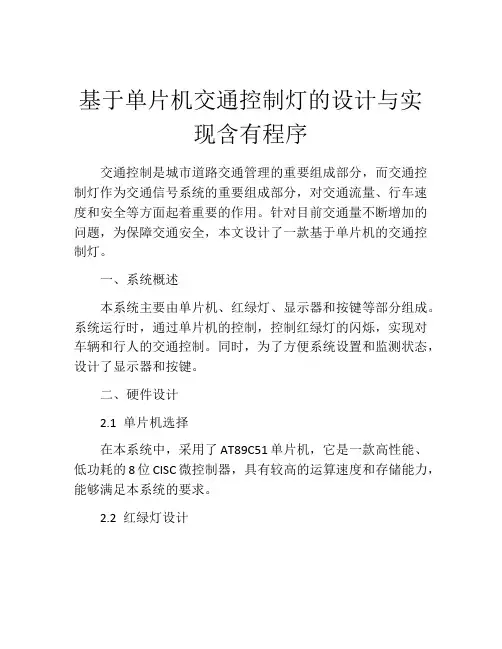 基于单片机交通控制灯的设计与实现含有程序