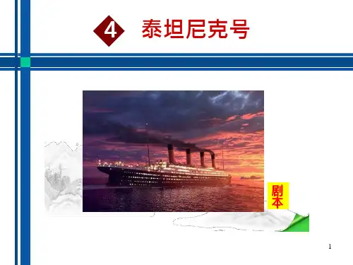 泰坦尼克号新ppt课件