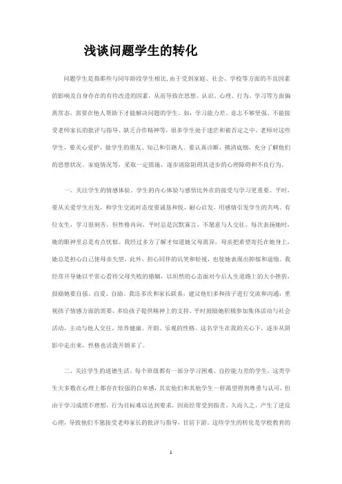 浅谈问题学生的转化