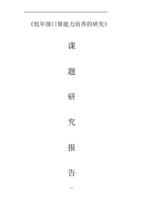培养小学生口算能力课题研究报告