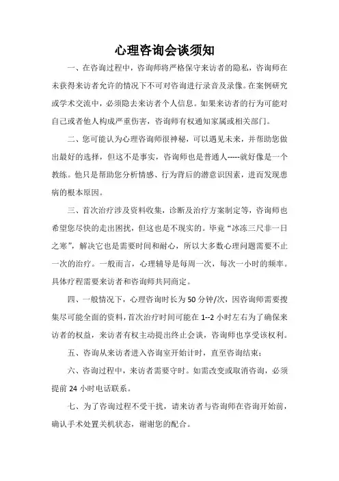 心理咨询会谈须知