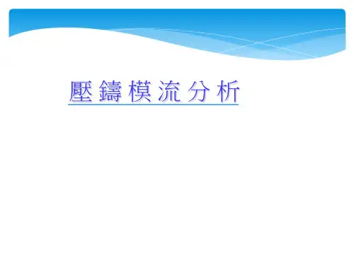 压铸模流分析讲义ppt课件