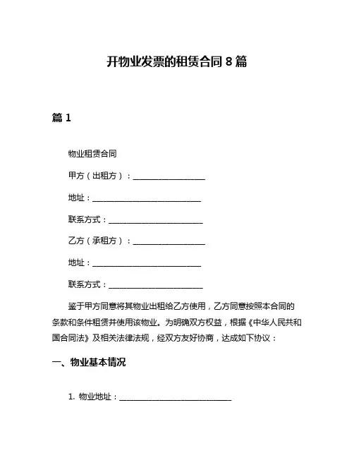 开物业发票的租赁合同8篇
