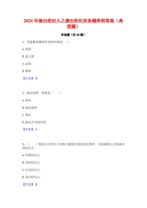 2024年演出经纪人之演出经纪实务题库附答案(典型题)
