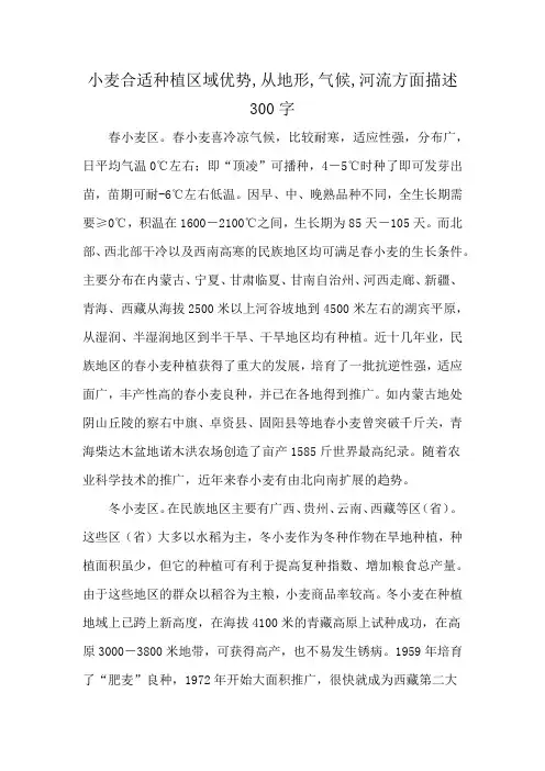 小麦合适种植区域优势,从地形,气候,河流方面描述300字