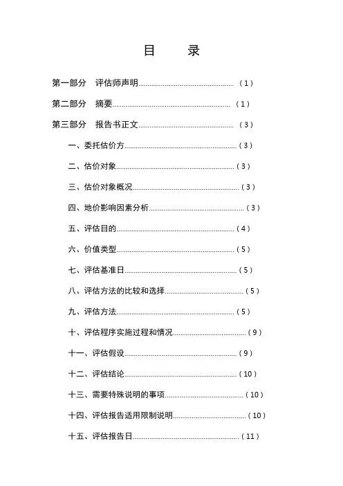 土地评估报告范例
