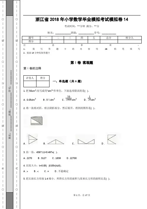 _浙江省2018年小学数学毕业模拟考试模拟卷 (含答案解析)