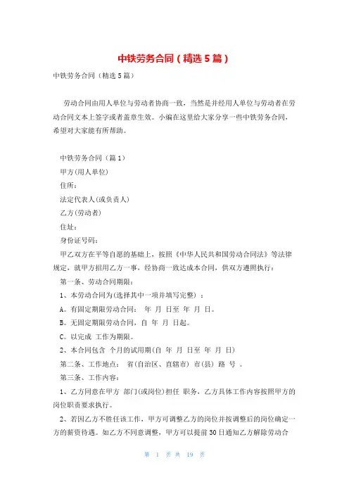 中铁劳务合同(精选5篇)