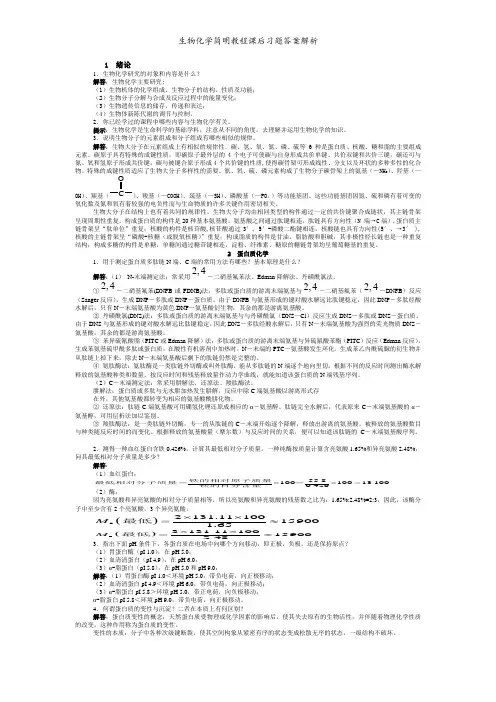 生物化学简明教程课后习题答案解析