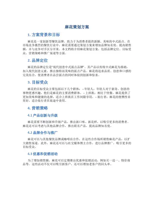 麻花策划方案
