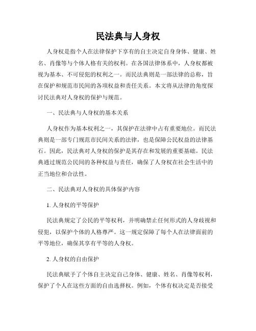 民法典与人身权