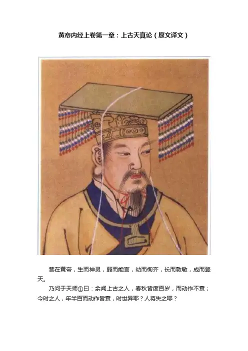 黄帝内经上卷第一章：上古天真论（原文译文）