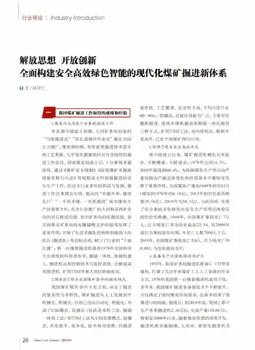 解放思想 开放创新 全面构建安全高效绿色智能的现代化煤矿掘进新体系