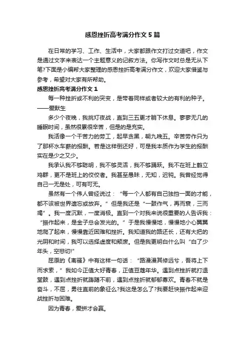 感恩挫折高考满分作文5篇