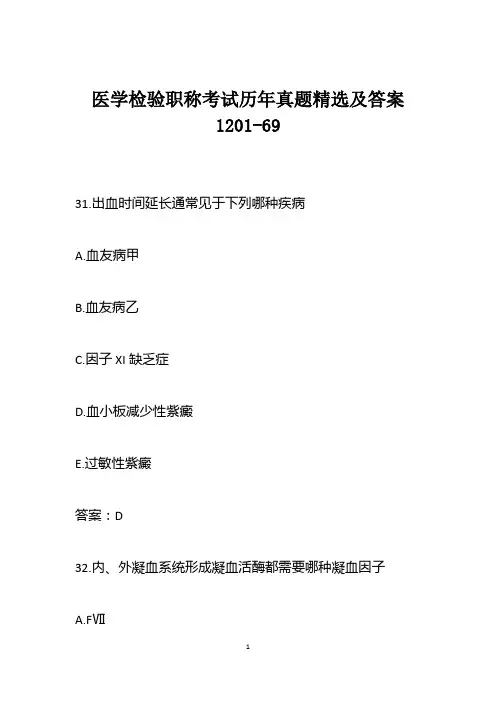 医学检验职称考试历年真题精选及答案1201-69