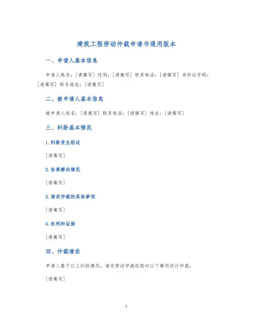 建筑工程劳动仲裁申请书通用版本