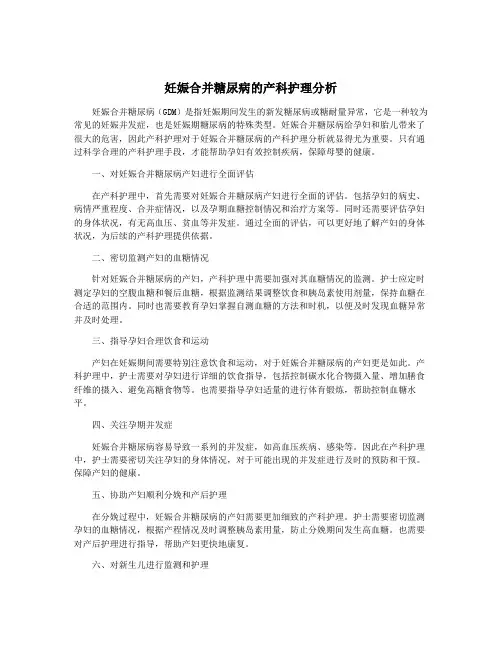 妊娠合并糖尿病的产科护理分析