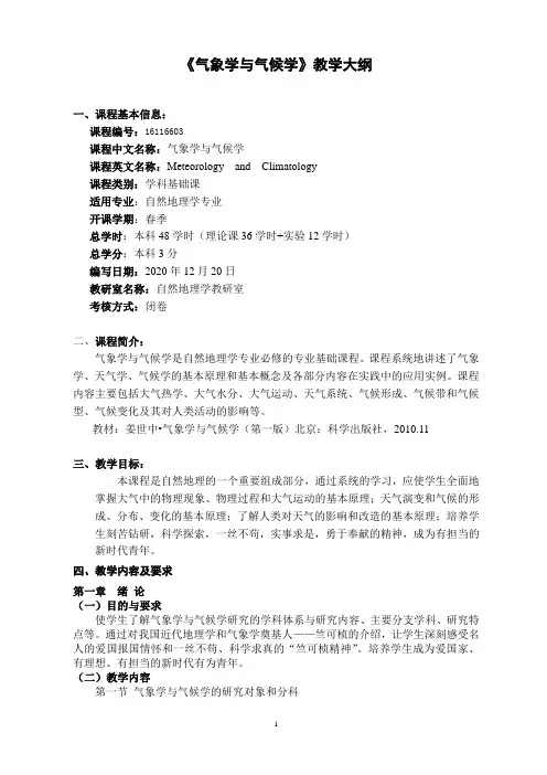 《气象学与气候学》-课程教学大纲